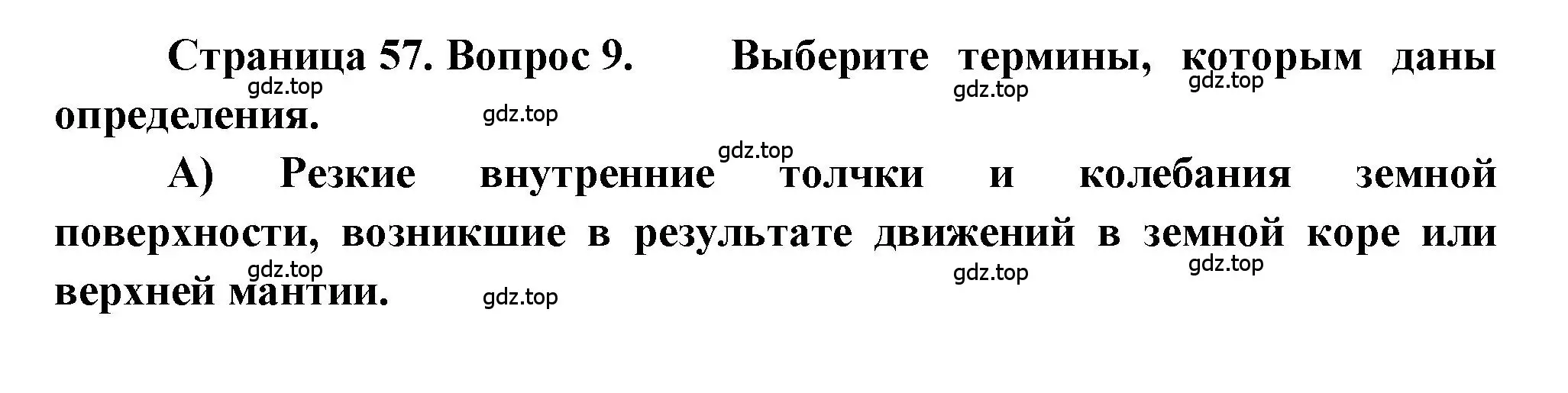 Решение номер 9 (страница 57) гдз по географии 5-6 класс Бондарева, Шидловский, проверочные работы