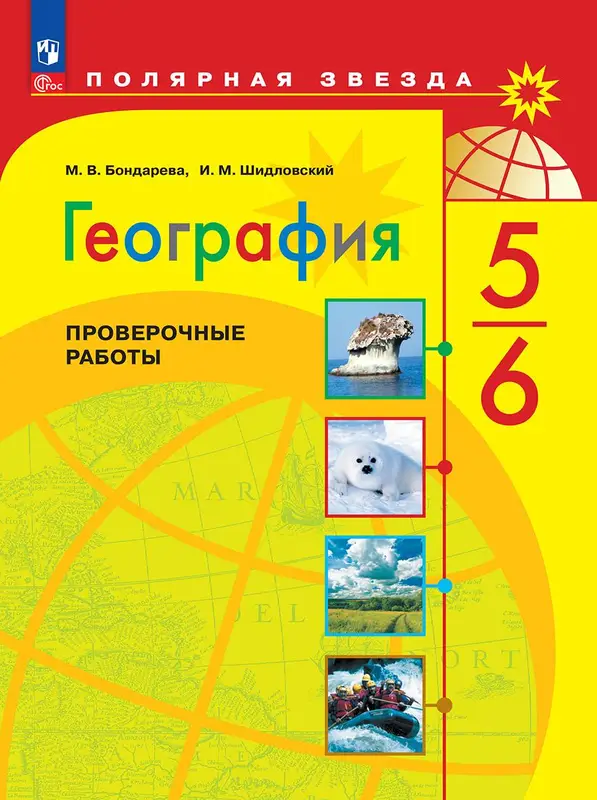 ГДЗ по географии 5-6 класс проверочные работы Бондарева, Шидловский из-во Просвещение