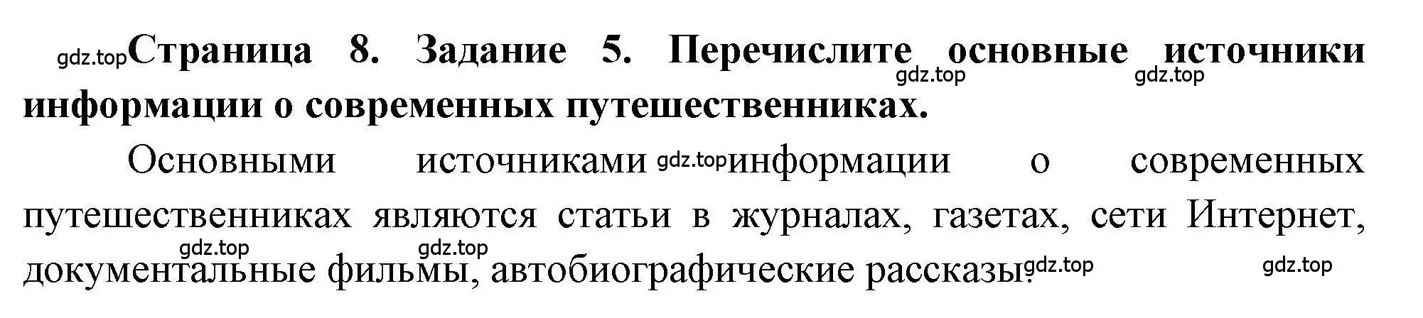 Решение номер 5 (страница 8) гдз по географии 5 класс Дубинина, практические работы