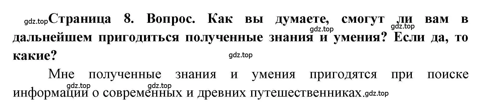 Решение номер 4 (страница 8) гдз по географии 5 класс Дубинина, практические работы