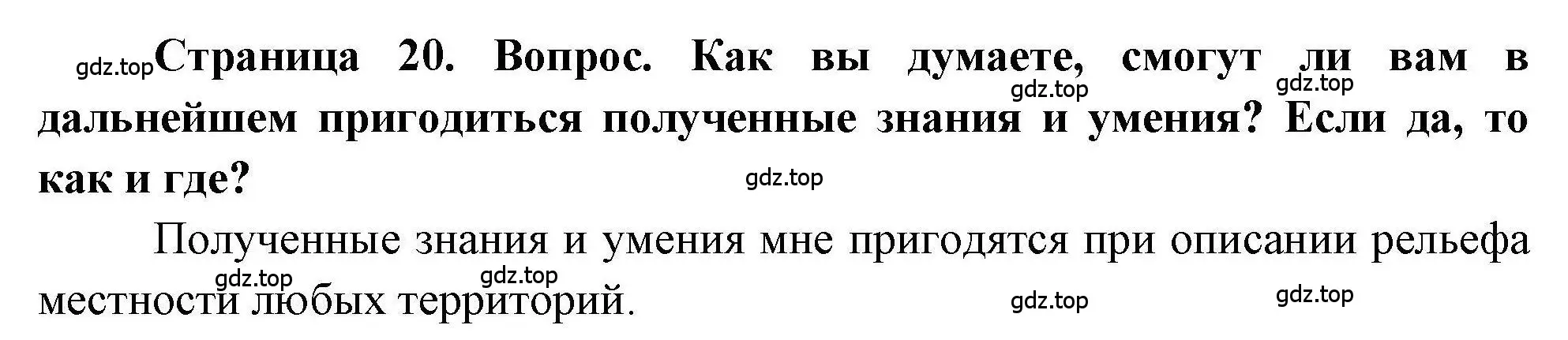 Решение номер 4 (страница 20) гдз по географии 5 класс Дубинина, практические работы