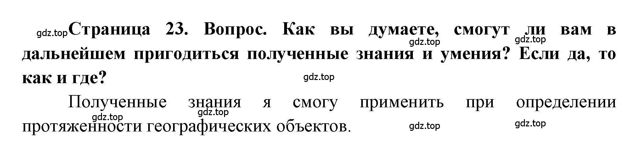 Решение номер 4 (страница 23) гдз по географии 5 класс Дубинина, практические работы