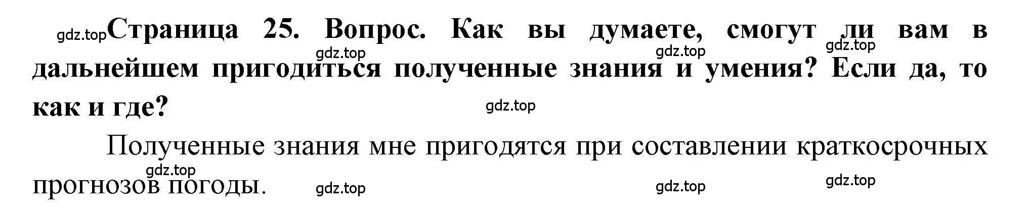 Решение номер 4 (страница 25) гдз по географии 5 класс Дубинина, практические работы