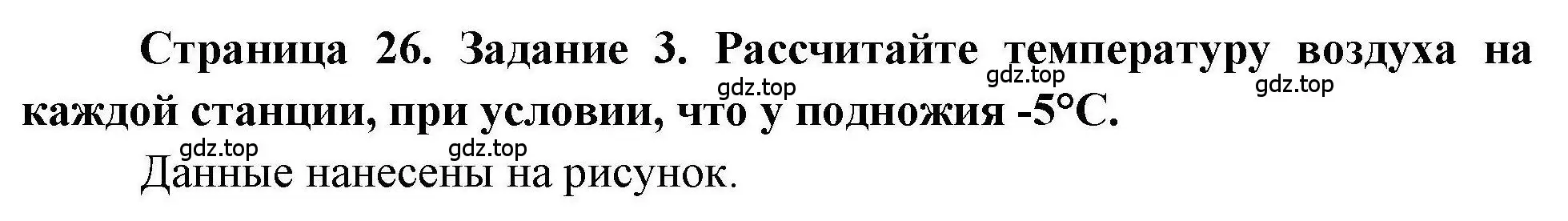 Решение номер 3 (страница 26) гдз по географии 5 класс Дубинина, практические работы