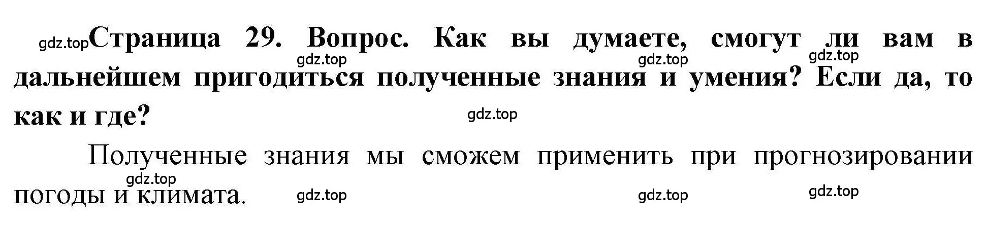 Решение номер 4 (страница 29) гдз по географии 5 класс Дубинина, практические работы