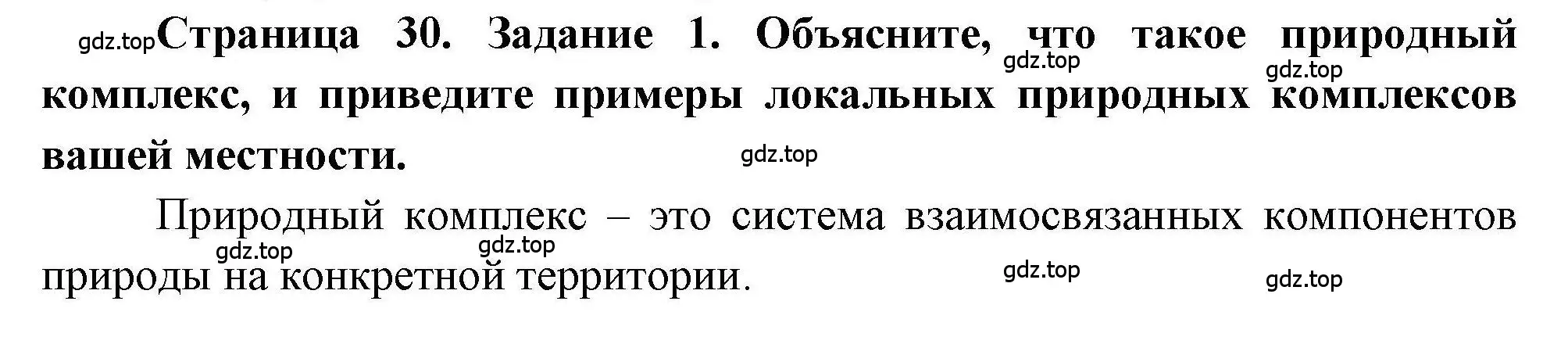 Решение номер 1 (страница 30) гдз по географии 5 класс Дубинина, практические работы