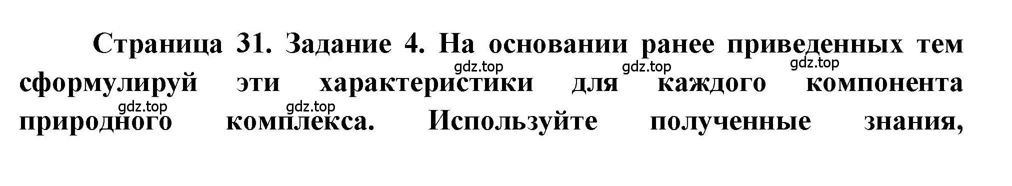 Решение номер 4 (страница 31) гдз по географии 5 класс Дубинина, практические работы