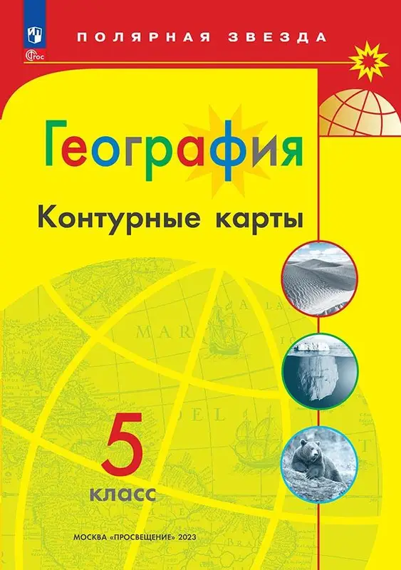ГДЗ по географии 5 класс контурные карты Матвеев из-во Просвещение