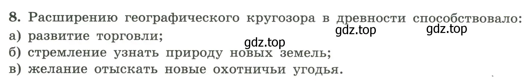 Условие номер 8 (страница 6) гдз по географии 5-6 класс Николина, мой тренажёр