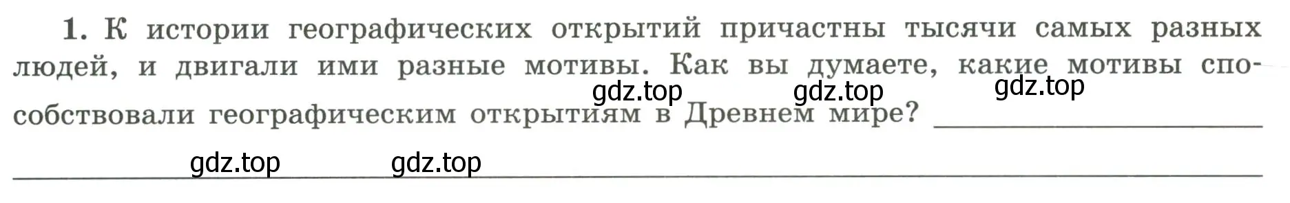 Условие номер 1 (страница 7) гдз по географии 5-6 класс Николина, мой тренажёр