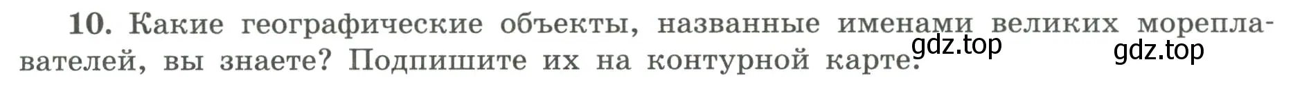 Условие номер 10 (страница 9) гдз по географии 5-6 класс Николина, мой тренажёр