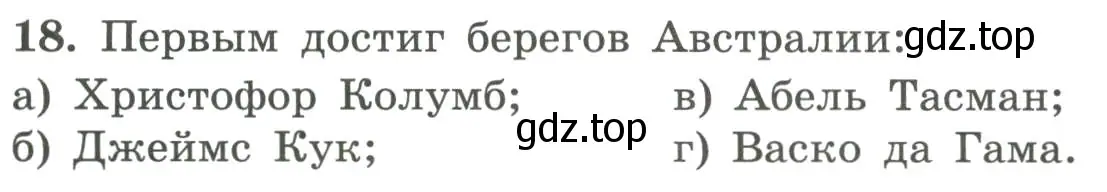 Условие номер 18 (страница 10) гдз по географии 5-6 класс Николина, мой тренажёр