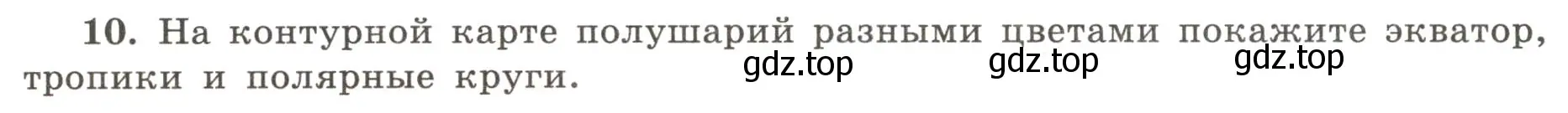 Условие номер 10 (страница 13) гдз по географии 5-6 класс Николина, мой тренажёр