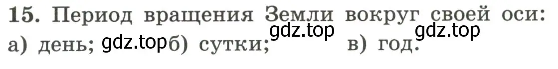 Условие номер 15 (страница 15) гдз по географии 5-6 класс Николина, мой тренажёр