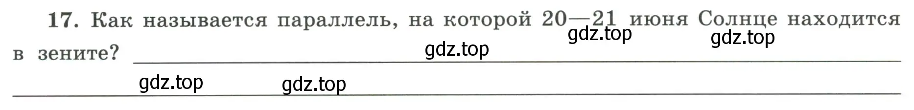 Условие номер 17 (страница 15) гдз по географии 5-6 класс Николина, мой тренажёр