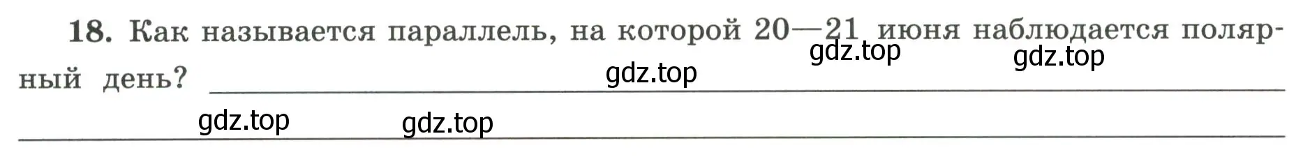 Условие номер 18 (страница 15) гдз по географии 5-6 класс Николина, мой тренажёр