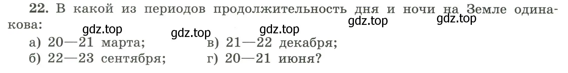 Условие номер 22 (страница 16) гдз по географии 5-6 класс Николина, мой тренажёр