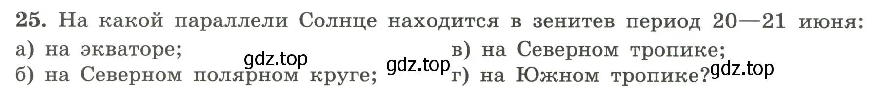 Условие номер 25 (страница 16) гдз по географии 5-6 класс Николина, мой тренажёр