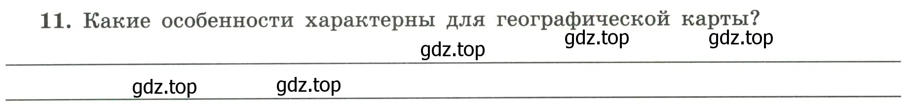 Условие номер 11 (страница 19) гдз по географии 5-6 класс Николина, мой тренажёр