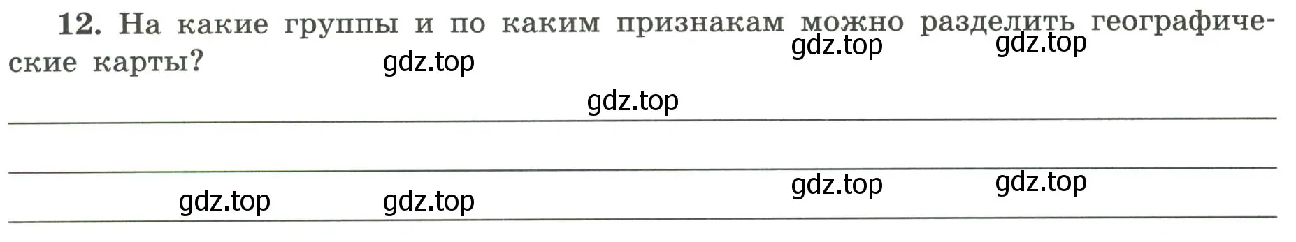 Условие номер 12 (страница 19) гдз по географии 5-6 класс Николина, мой тренажёр