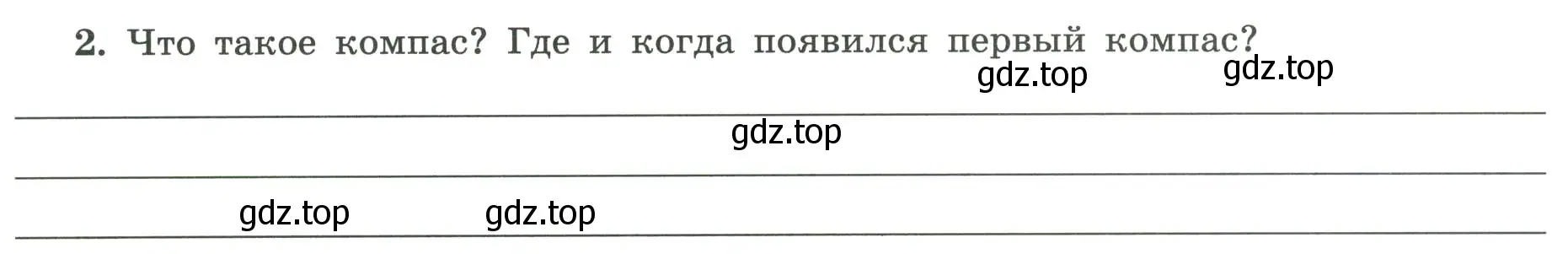 Условие номер 2 (страница 17) гдз по географии 5-6 класс Николина, мой тренажёр