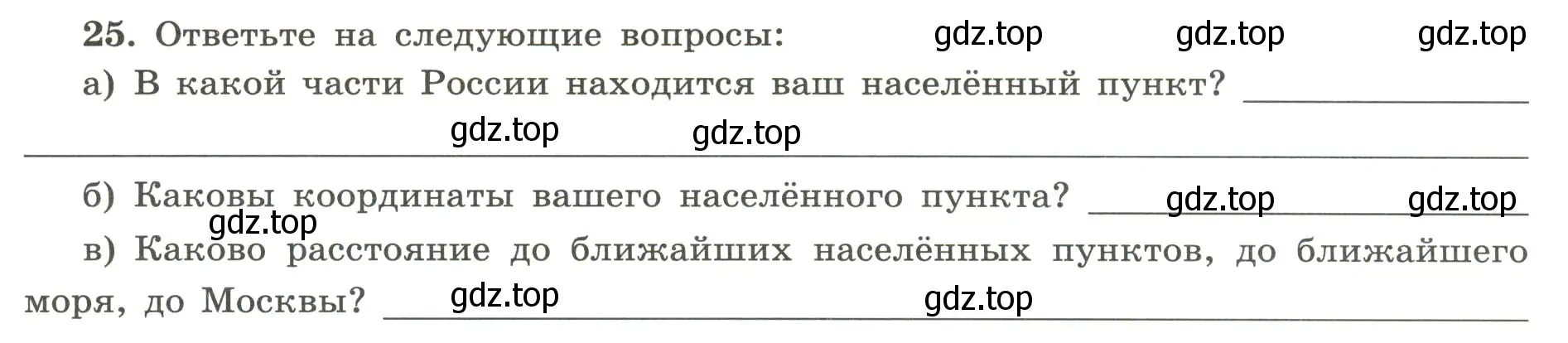 Условие номер 25 (страница 24) гдз по географии 5-6 класс Николина, мой тренажёр