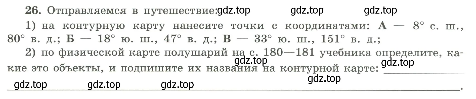 Условие номер 26 (страница 24) гдз по географии 5-6 класс Николина, мой тренажёр