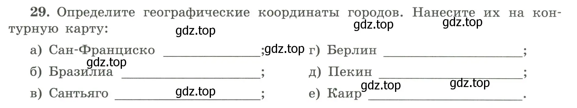 Условие номер 29 (страница 24) гдз по географии 5-6 класс Николина, мой тренажёр