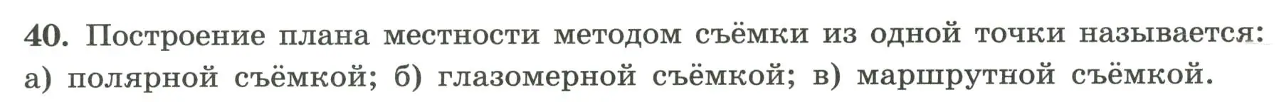 Условие номер 40 (страница 27) гдз по географии 5-6 класс Николина, мой тренажёр