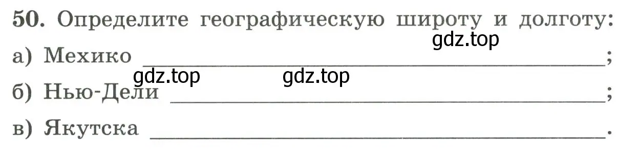 Условие номер 50 (страница 28) гдз по географии 5-6 класс Николина, мой тренажёр