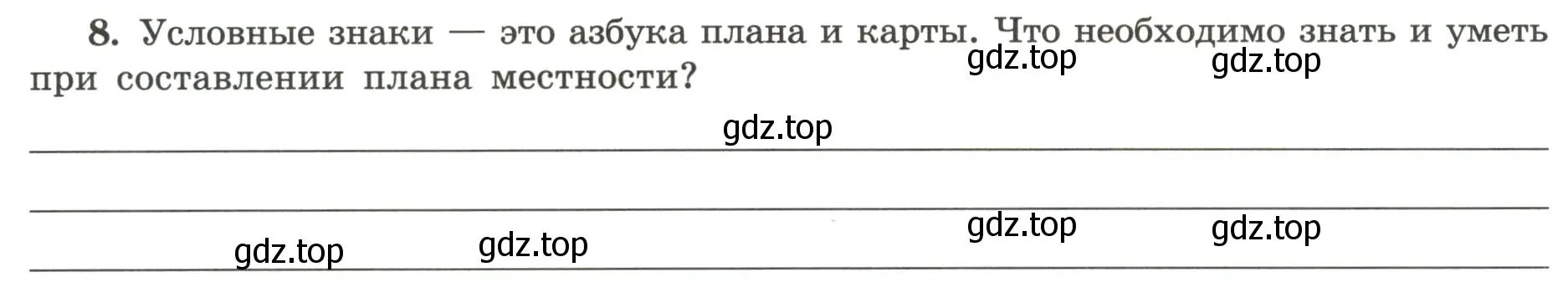 Условие номер 8 (страница 18) гдз по географии 5-6 класс Николина, мой тренажёр