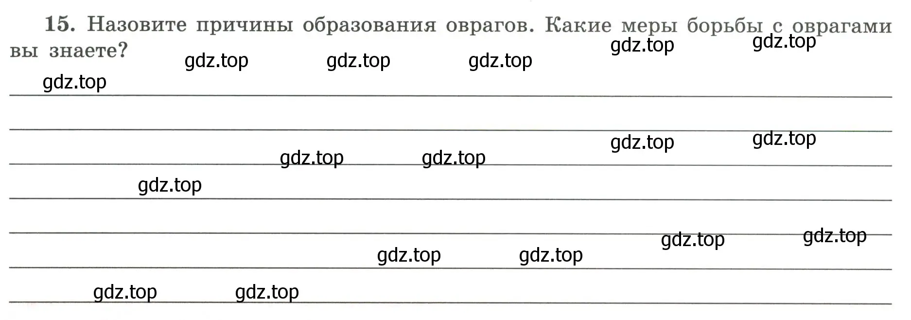 Условие номер 15 (страница 33) гдз по географии 5-6 класс Николина, мой тренажёр