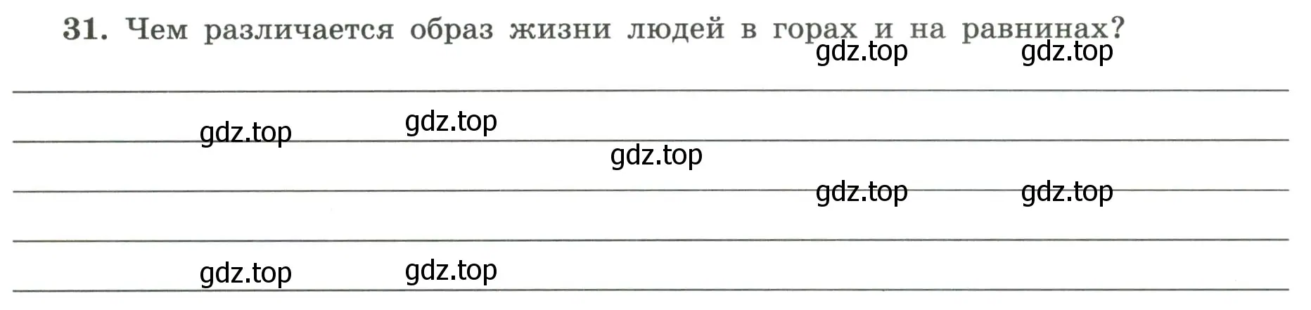 Условие номер 31 (страница 38) гдз по географии 5-6 класс Николина, мой тренажёр