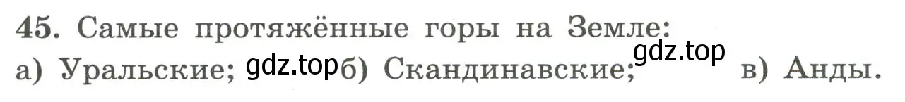 Условие номер 45 (страница 41) гдз по географии 5-6 класс Николина, мой тренажёр