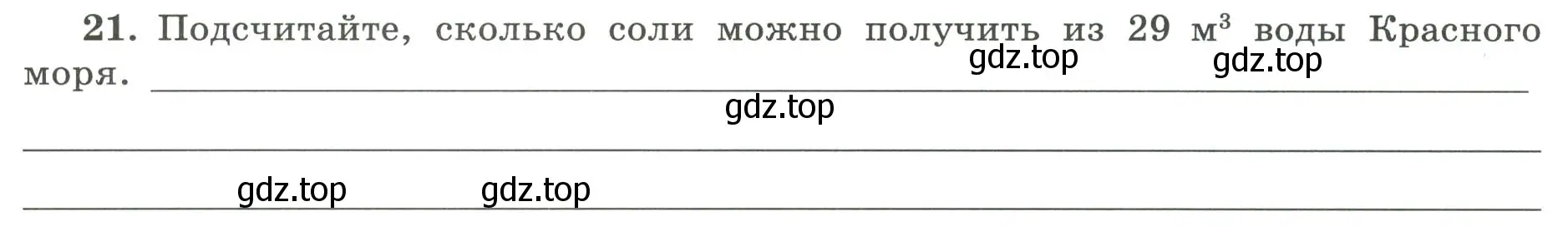 Условие номер 21 (страница 48) гдз по географии 5-6 класс Николина, мой тренажёр