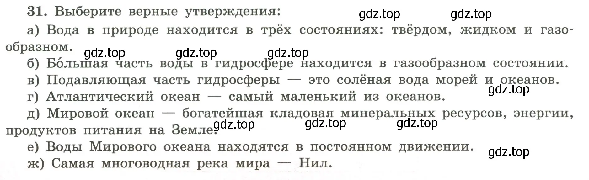 Условие номер 31 (страница 51) гдз по географии 5-6 класс Николина, мой тренажёр