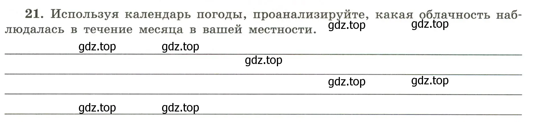 Условие номер 21 (страница 62) гдз по географии 5-6 класс Николина, мой тренажёр