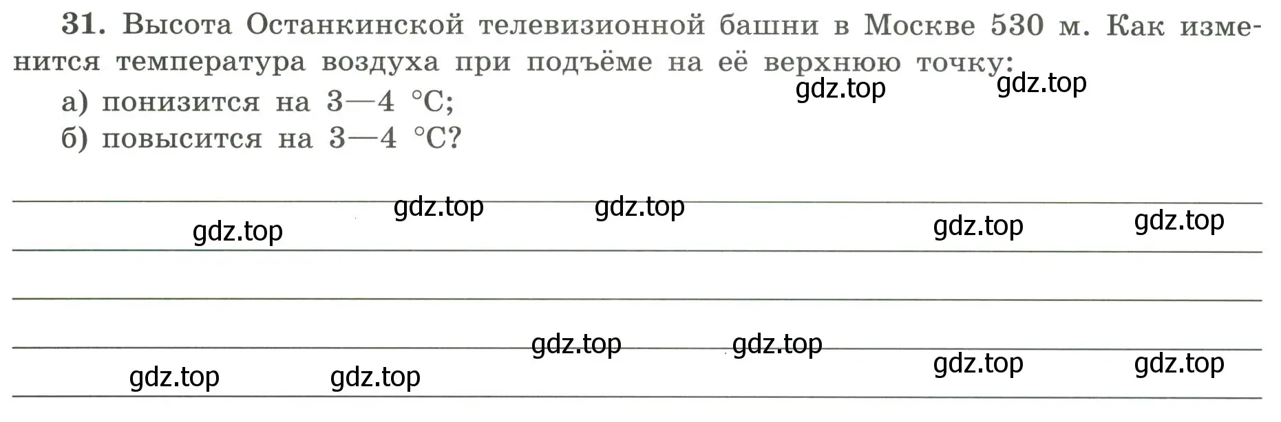 Условие номер 31 (страница 64) гдз по географии 5-6 класс Николина, мой тренажёр