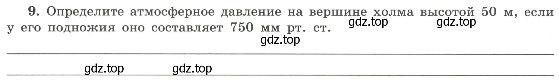 Условие номер 9 (страница 58) гдз по географии 5-6 класс Николина, мой тренажёр