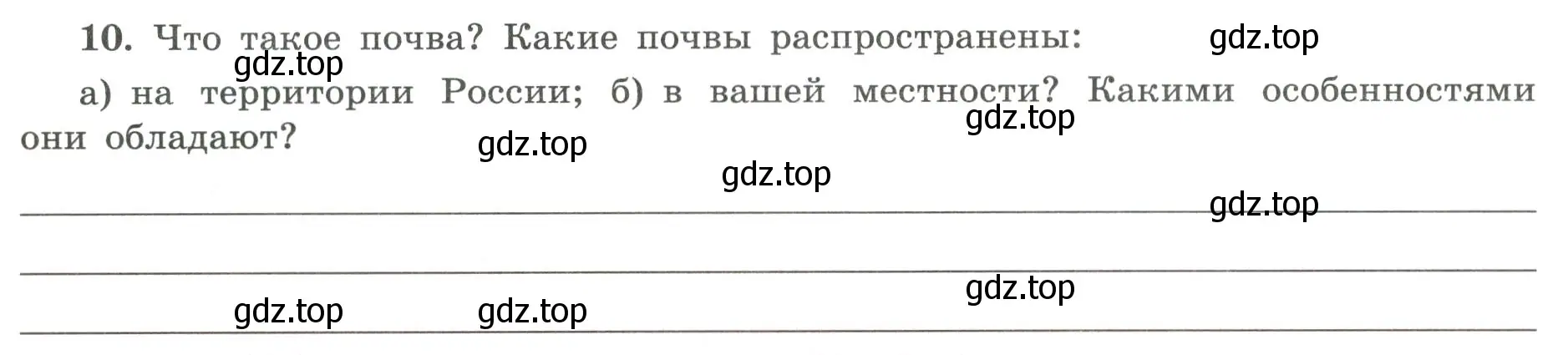 Условие номер 10 (страница 68) гдз по географии 5-6 класс Николина, мой тренажёр