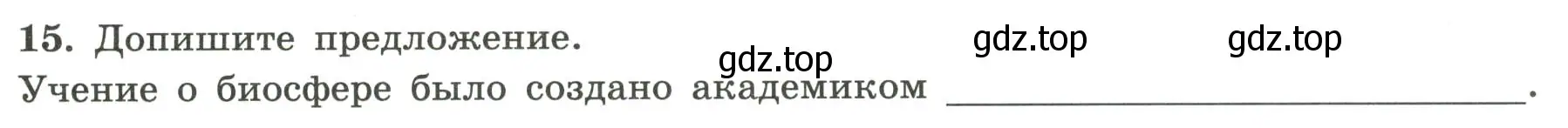 Условие номер 15 (страница 70) гдз по географии 5-6 класс Николина, мой тренажёр