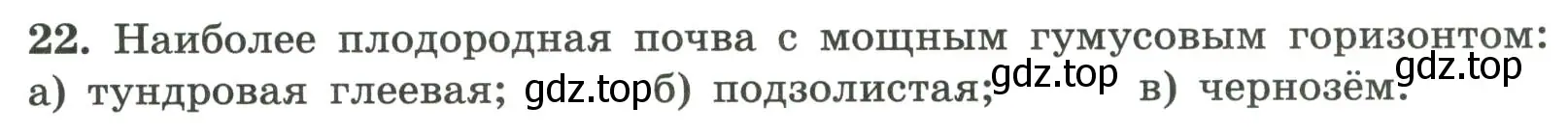 Условие номер 22 (страница 70) гдз по географии 5-6 класс Николина, мой тренажёр