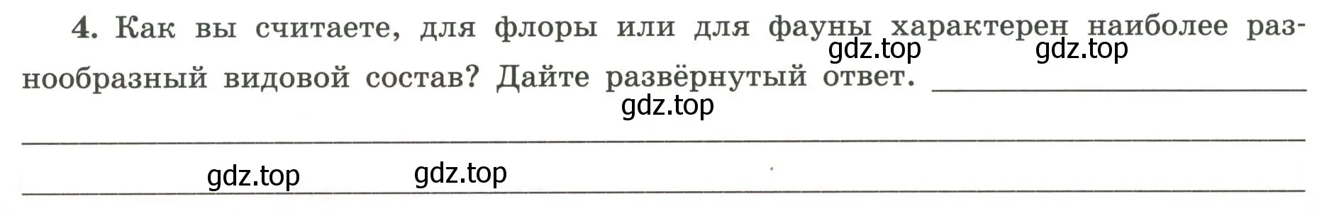 Условие номер 4 (страница 66) гдз по географии 5-6 класс Николина, мой тренажёр