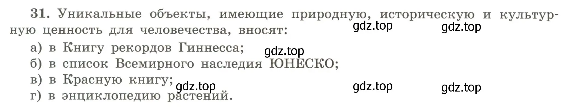 Условие номер 31 (страница 77) гдз по географии 5-6 класс Николина, мой тренажёр