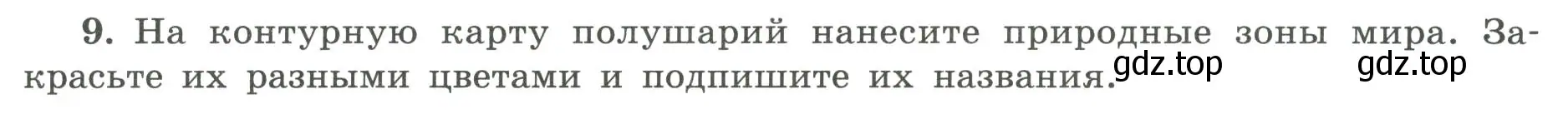 Условие номер 9 (страница 73) гдз по географии 5-6 класс Николина, мой тренажёр