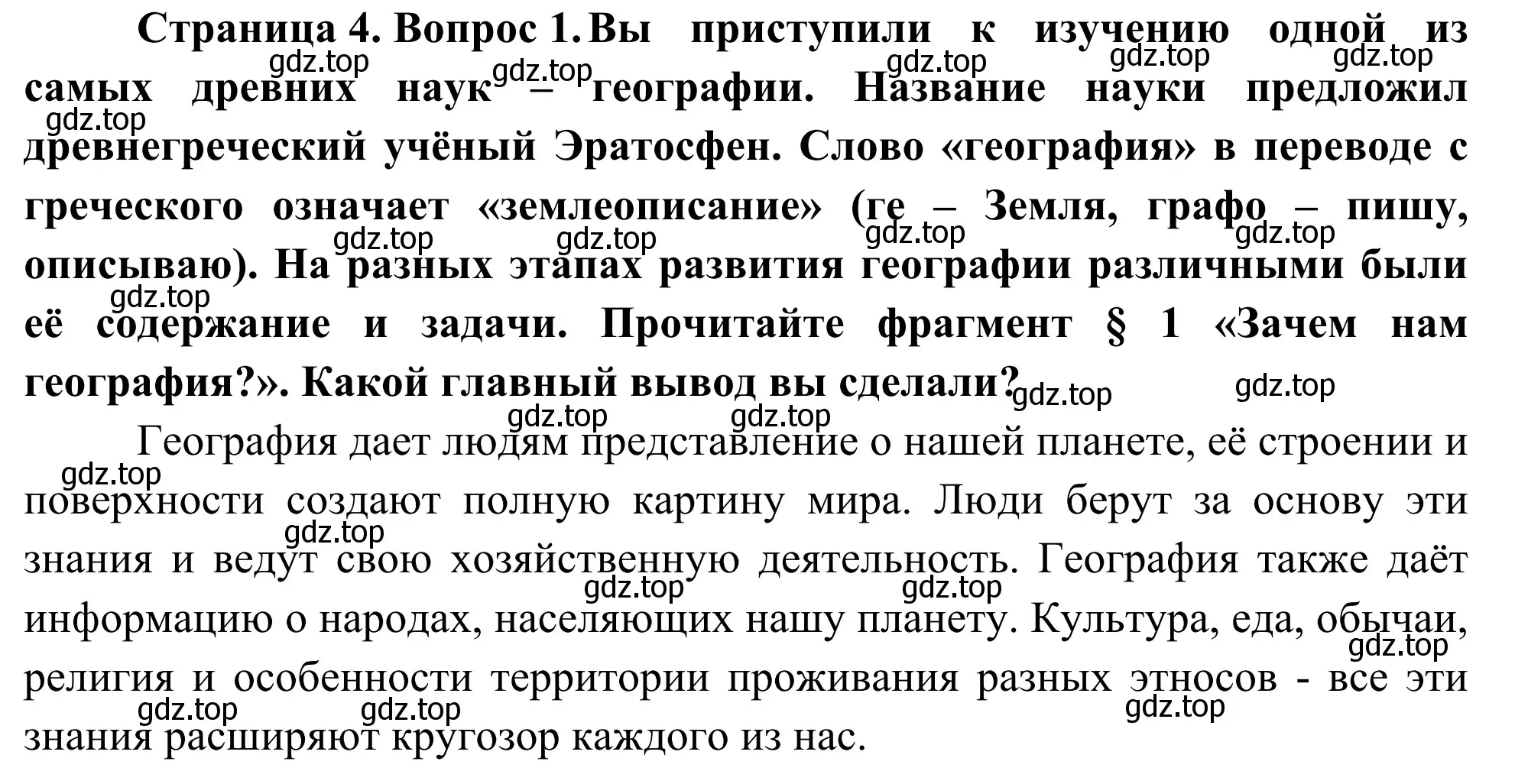 Решение номер 1 (страница 4) гдз по географии 5-6 класс Николина, мой тренажёр