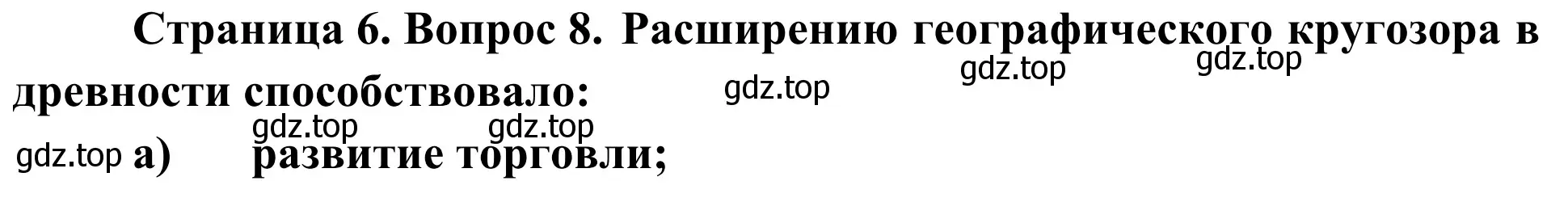 Решение номер 8 (страница 6) гдз по географии 5-6 класс Николина, мой тренажёр