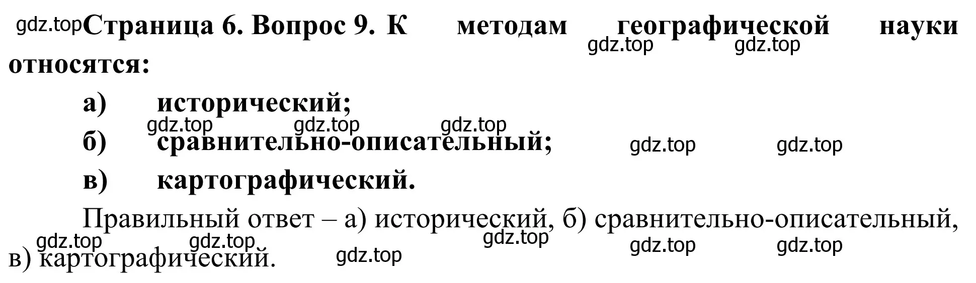 Решение номер 9 (страница 6) гдз по географии 5-6 класс Николина, мой тренажёр