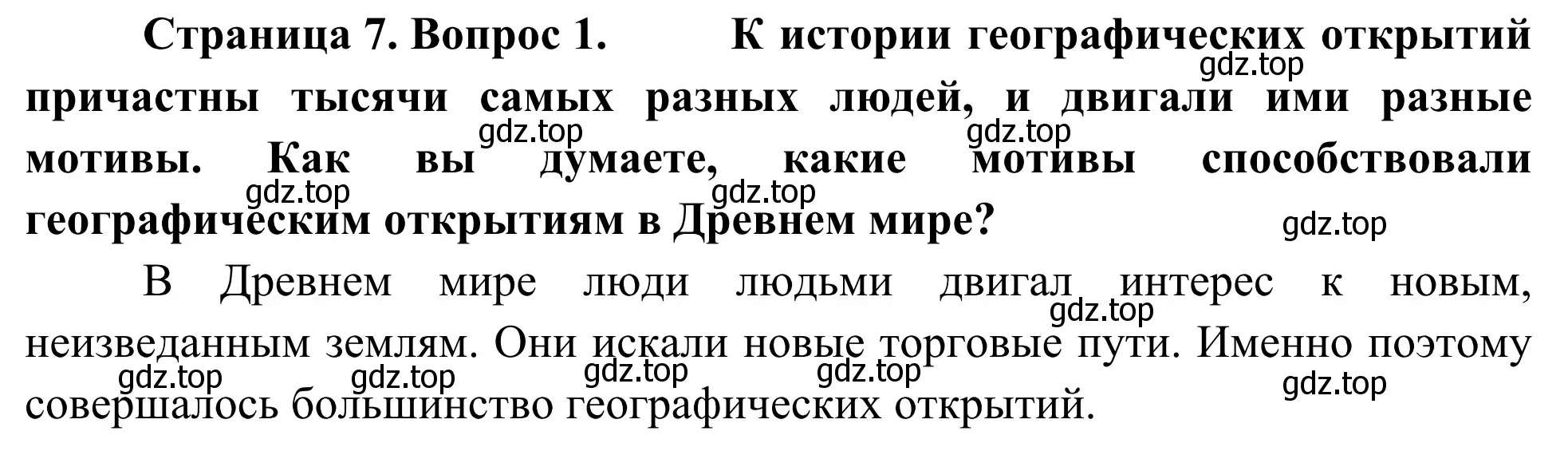 Решение номер 1 (страница 7) гдз по географии 5-6 класс Николина, мой тренажёр