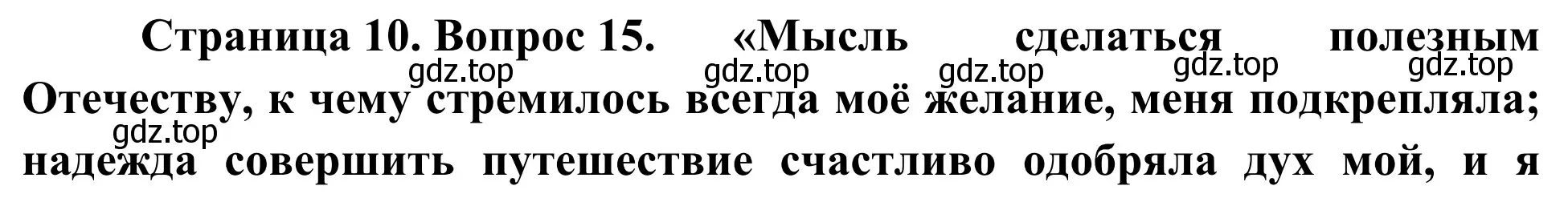 Решение номер 15 (страница 10) гдз по географии 5-6 класс Николина, мой тренажёр